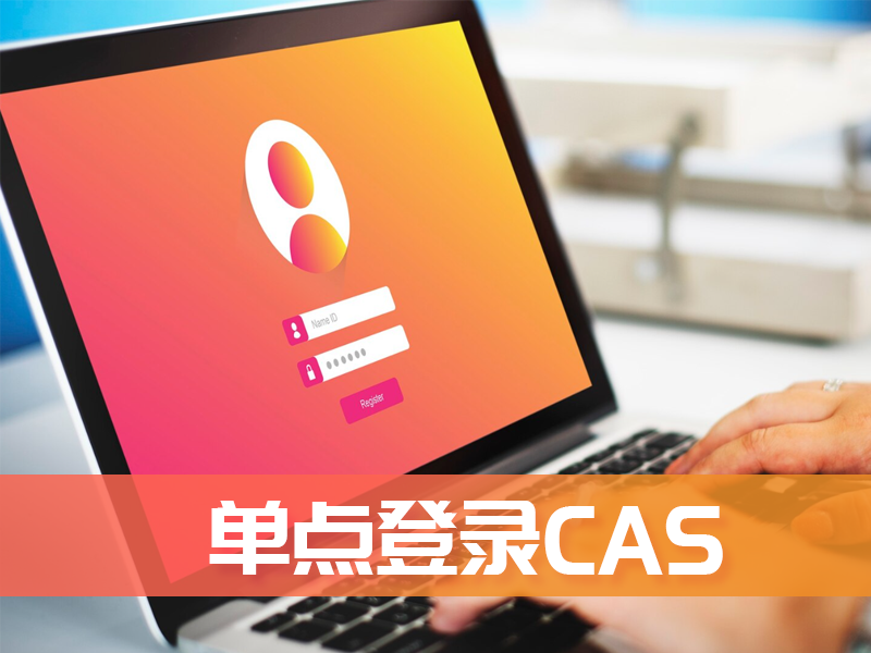 单点登录CAS