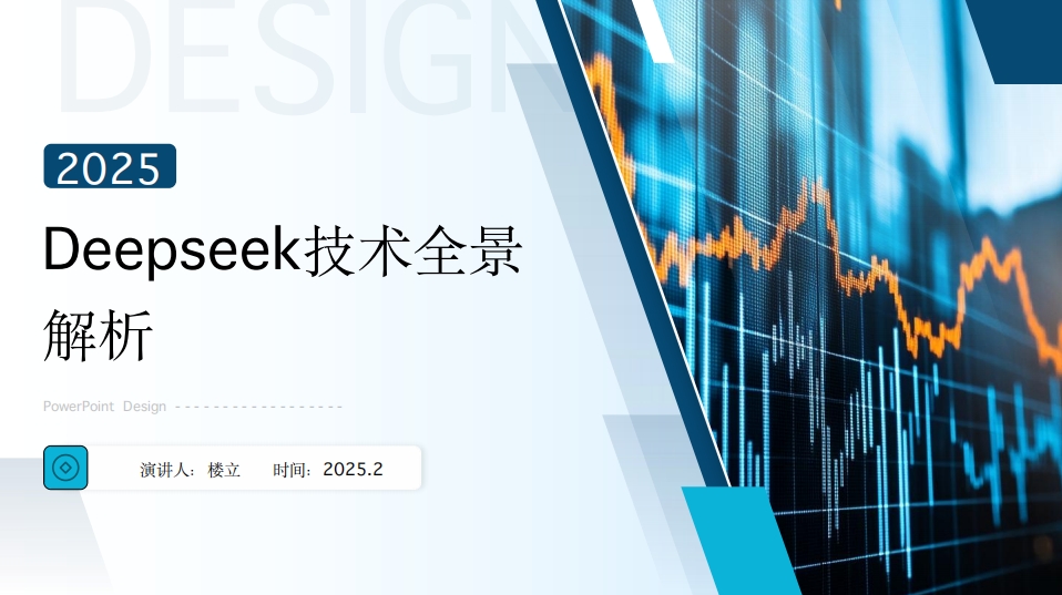 Deepseek技术全景解析(楼立)